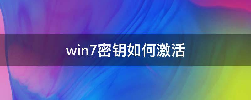 win7密钥如何激活 win7激活密钥怎么激活