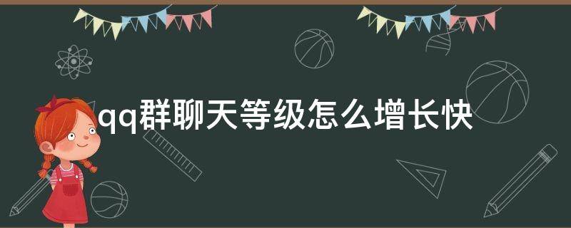 qq群聊天等级怎么增长快 qq群聊等级怎么快速升高