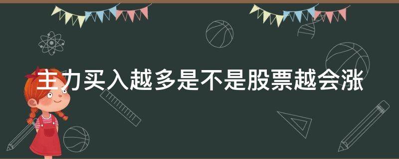 主力买入越多是不是股票越会涨（主力买入越多是不是股票越会涨呢）