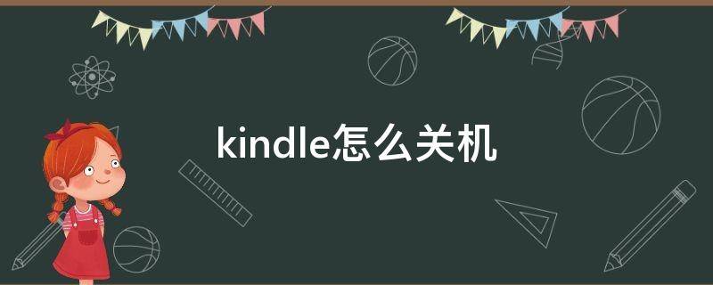 kindle怎么关机 kindle怎么关机啊