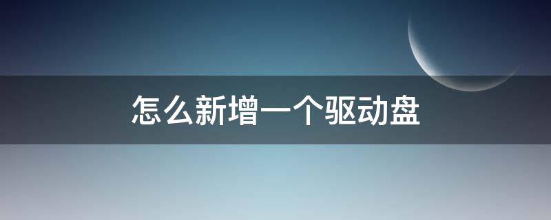 怎么新增一个驱动盘（怎么重新创建一个磁盘驱动器）