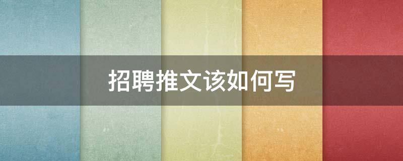 招聘推文该如何写 公司招聘推文怎么写