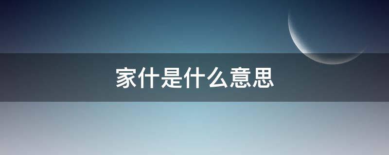 家什是什么意思 家到底是什么意思