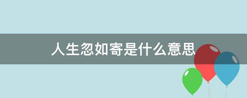 人生忽如寄是什么意思 人生忽如寄怎么理解