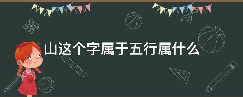 山这个字属于五行属什么 山字属于五行属什么行