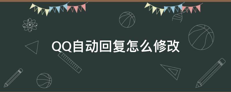 QQ自动回复怎么修改 QQ的自动回复怎么修改