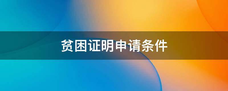 贫困证明申请条件 申请贫困证明材料