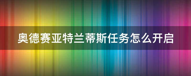 奥德赛亚特兰蒂斯任务怎么开启 奥德赛 亚特兰蒂斯任务