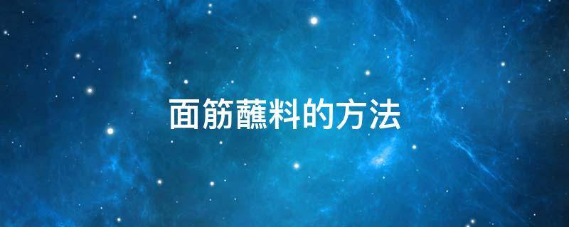 面筋蘸料的方法 烤面筋的蘸料怎么调制