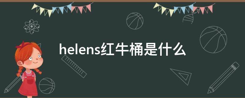 helens红牛桶是什么 helens红牛桶用的是什么酒