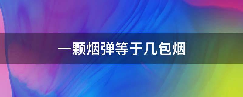 一颗烟弹等于几包烟 yooz一颗烟弹等于几包烟