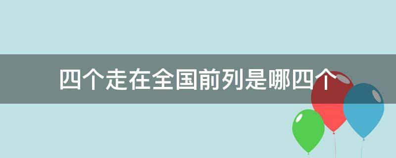 四个走在全国前列是哪四个 四个走在全国最列是什么