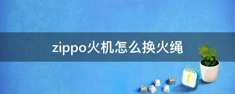 zippo火机怎么换火绳（zippo火机打火轮怎么换）