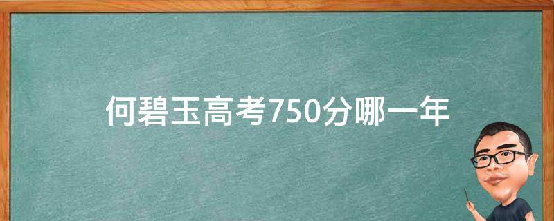 何碧玉高考750分哪一年（何碧玉高考750分是哪一年）