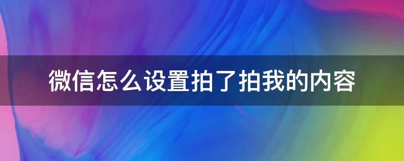 微信怎么设置拍了拍我的内容 微信如何设置拍了拍我