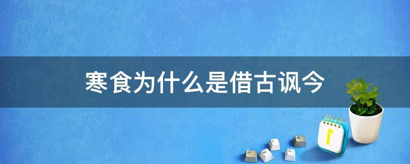 寒食为什么是借古讽今 寒食运用了借古讽今的手法吗