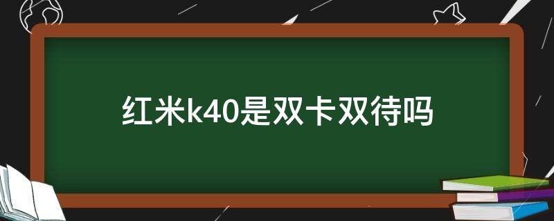 红米k40是双卡双待吗（红米k40双卡双待吗?）