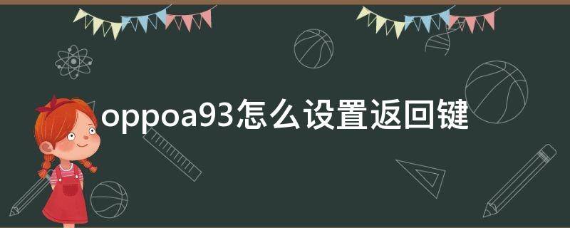 oppoa93怎么设置返回键（oppoa93怎么设置返回键振动）