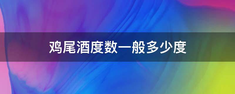 鸡尾酒度数一般多少度 鸡尾酒度数多大