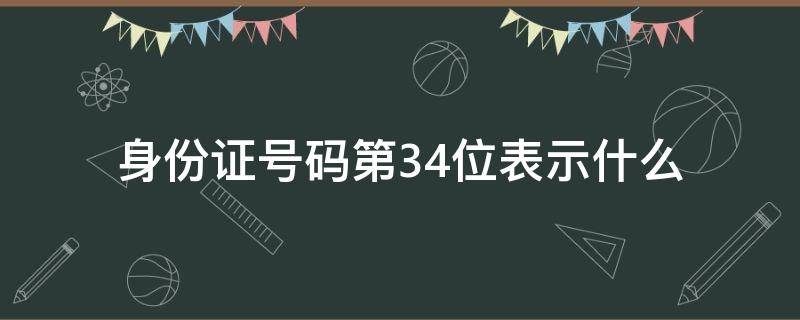 身份证号码第3.4位表示什么（身份证3.4位号码表示所在什么）