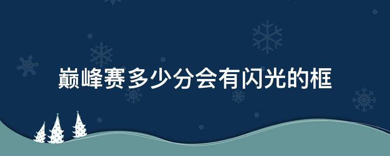 巅峰赛多少分会有闪光的框 巅峰赛多少分框会亮