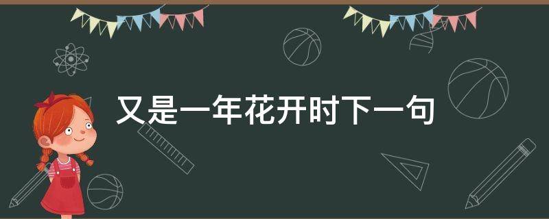 又是一年花开时下一句 又是一年花开时下一句是什么歌名