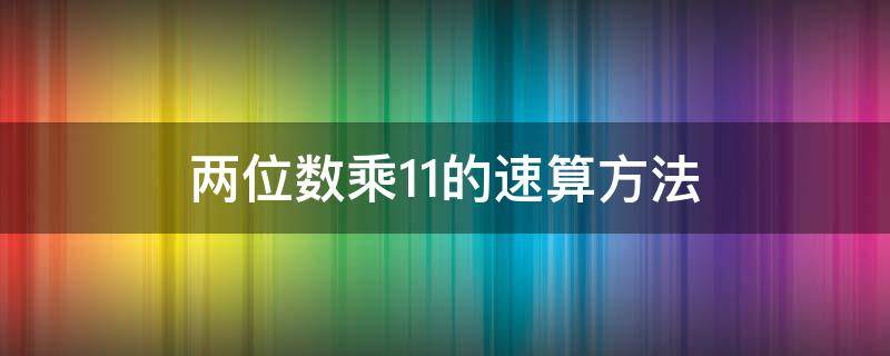 两位数乘11的速算方法 两位数乘11的速算方法:两头一拉中间相加满十进位