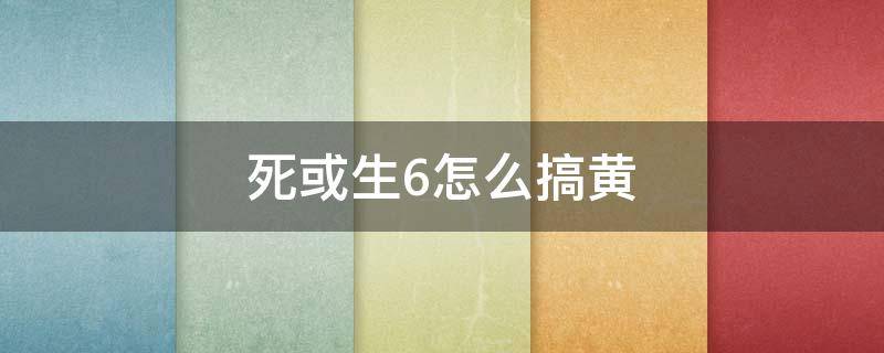 死或生6怎么搞黄 死或生6黄油