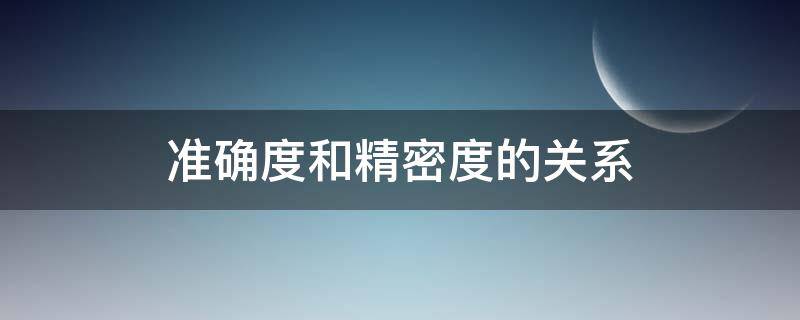 准确度和精密度的关系 简述准确度和精密度的关系