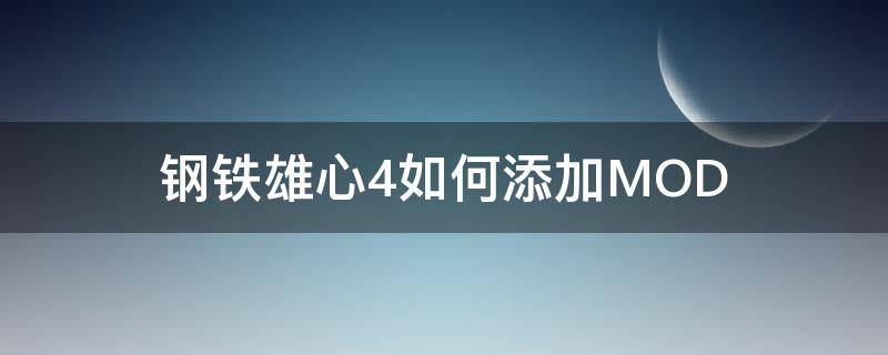 钢铁雄心4如何添加MOD（钢铁雄心4如何添加将领）