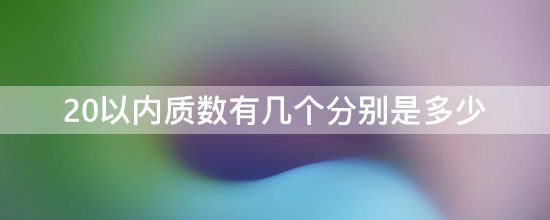 20以内质数有几个分别是多少（20以内质数的和是什么数?）