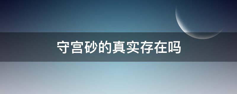 守宫砂的真实存在吗（现实中有守宫砂吗）