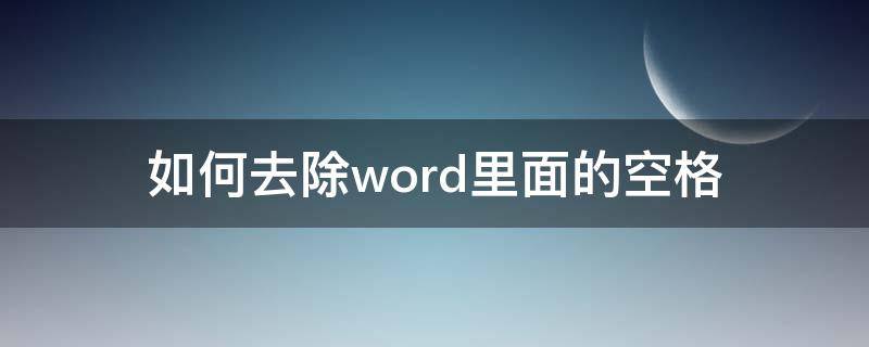 如何去除word里面的空格（如何去掉word里的空格）