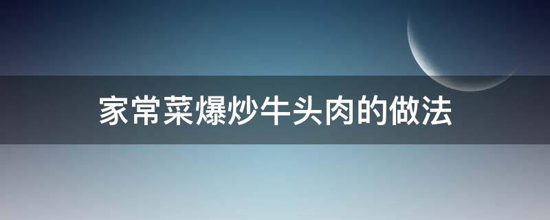 家常菜爆炒牛头肉的做法 牛头肉用什么炒