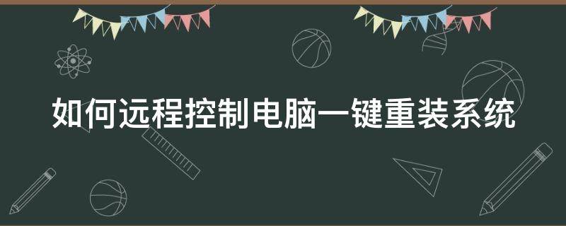 如何远程控制电脑一键重装系统（如何远程控制电脑一键重装系统软件）