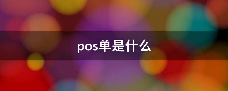 pos单是什么 POS单是什么