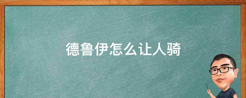 德鲁伊怎么让人骑 魔兽世界德鲁伊可以骑吗