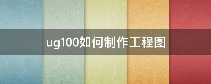 ug10.0如何制作工程图 ug10.0工程图视频教程