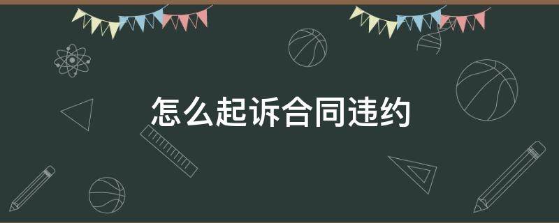 怎么起诉合同违约 合同违约怎样打官司