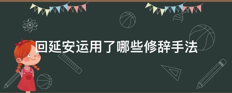 回延安运用了哪些修辞手法 回延安运用了哪些修辞手法的句子