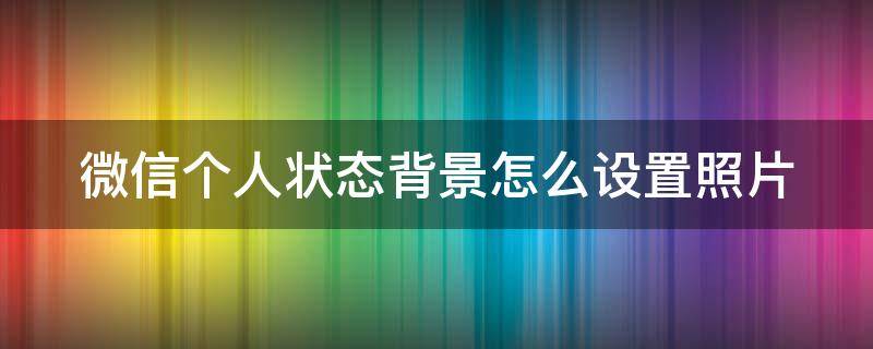 微信个人状态背景怎么设置照片 微信个人状态背景怎么设置照片的