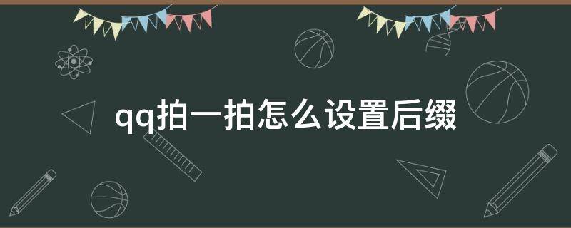 qq拍一拍怎么设置后缀 QQ拍一拍怎么设置后缀