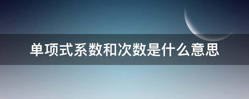 单项式系数和次数是什么意思（单项式的系数是什么次数）