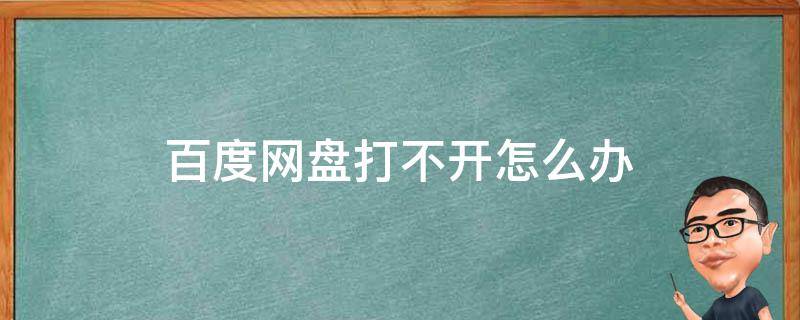 百度网盘打不开怎么办（手机百度网盘打不开怎么办）