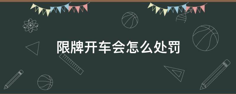 限牌开车会怎么处罚（限牌开车会怎么处罚深圳）