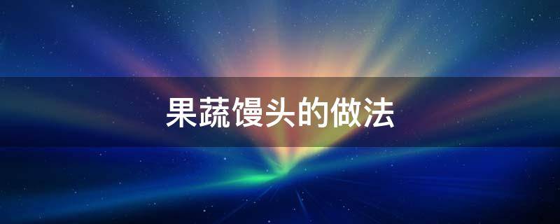 果蔬馒头的做法 果蔬馒头的做法和配方商用