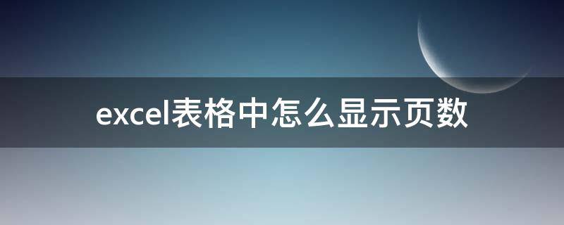 excel表格中怎么显示页数 excel表格怎么自动显示页数