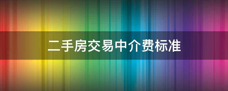 二手房交易中介费标准（中介二手房交易费用）