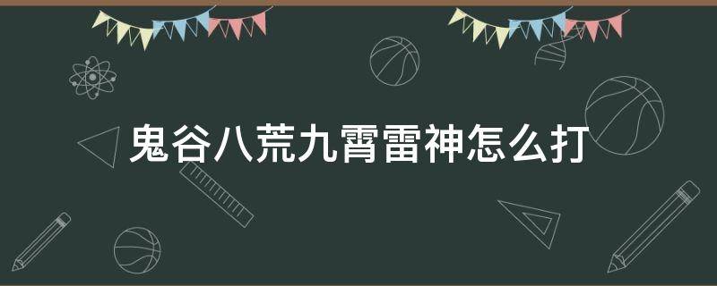 鬼谷八荒九霄雷神怎么打 鬼谷八荒洪荒难度九霄雷神怎么打