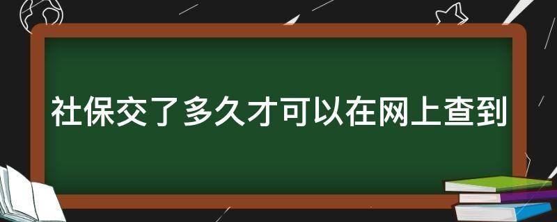 社保交了多久才可以在网上查到 社保一般交了多久网上可以查询到?